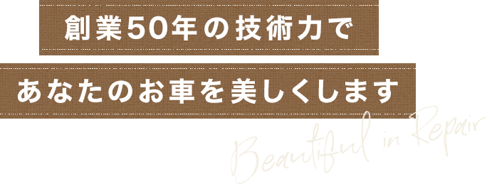 創業50年の技術力で、あなたのお車を美しくします